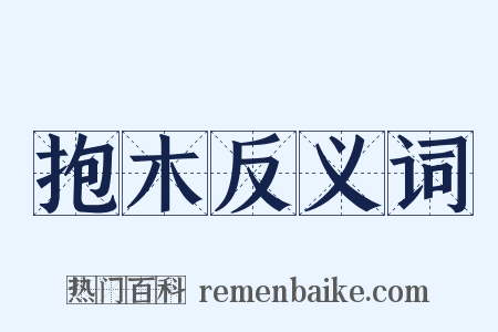 抱木反义词是什么意思的图片
